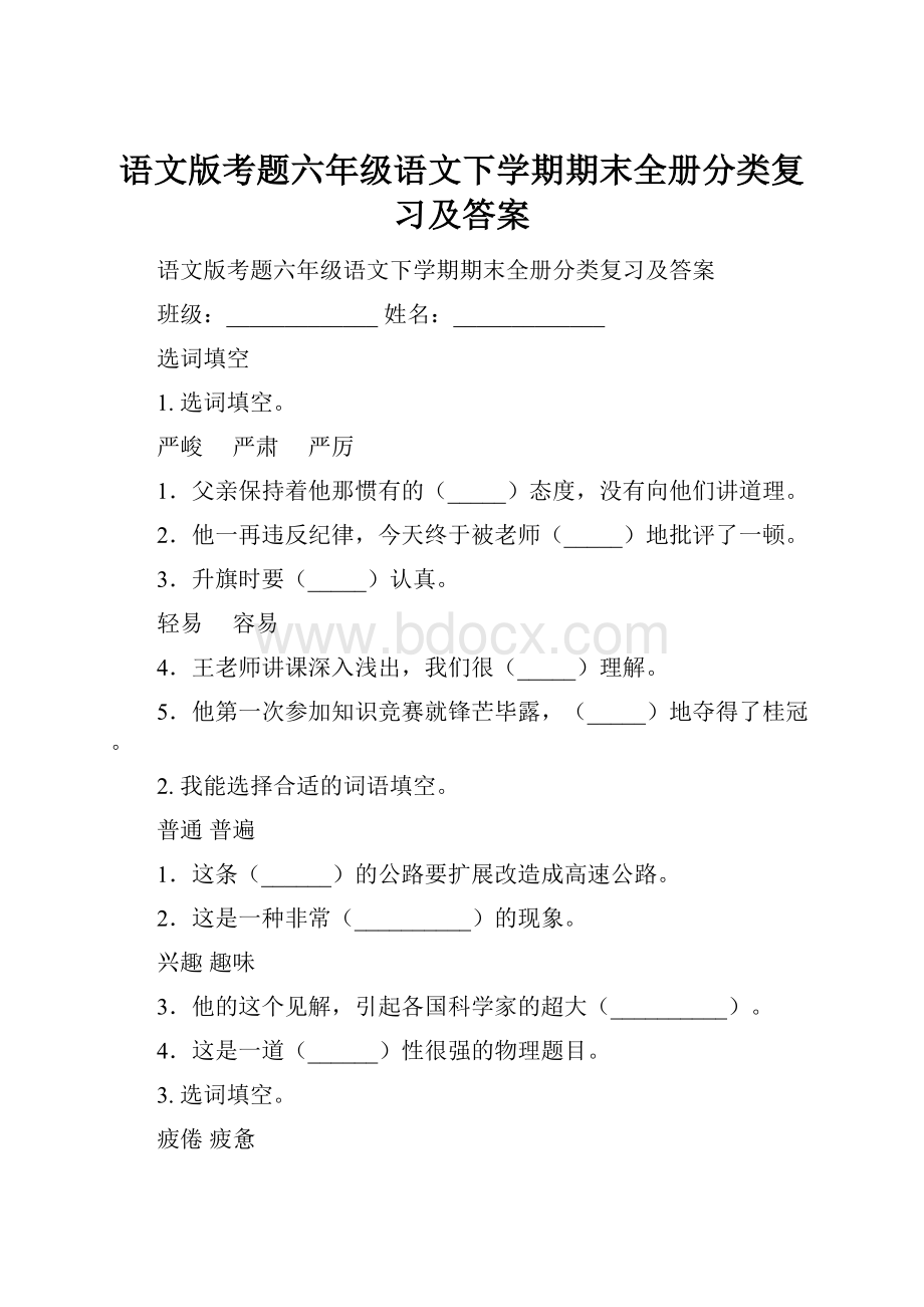 语文版考题六年级语文下学期期末全册分类复习及答案.docx_第1页