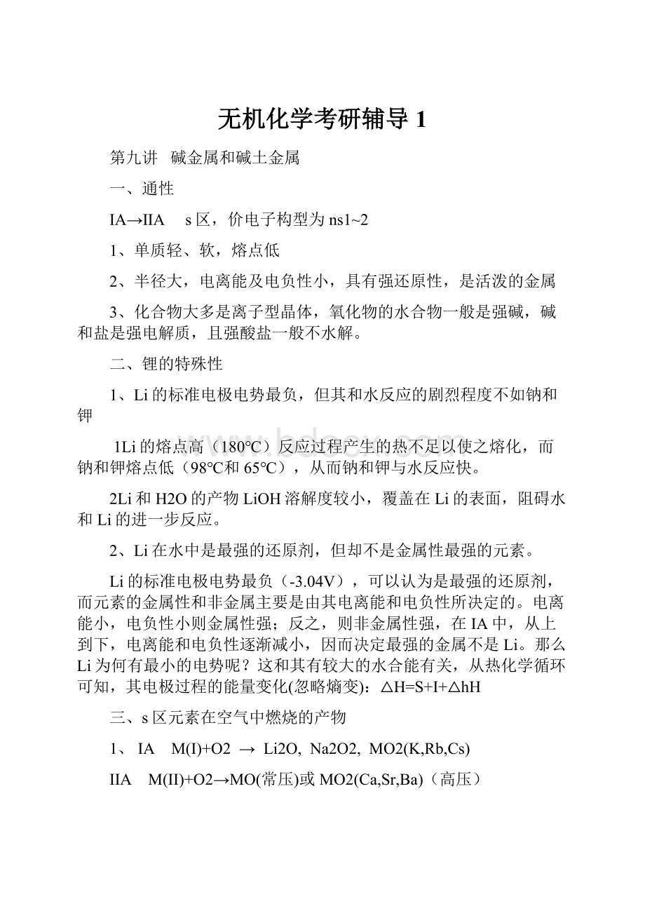 无机化学考研辅导1.docx