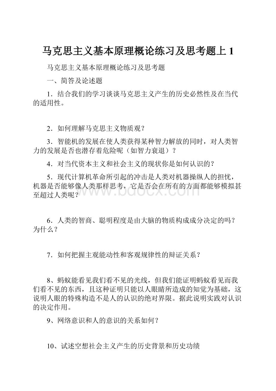 马克思主义基本原理概论练习及思考题上1.docx_第1页