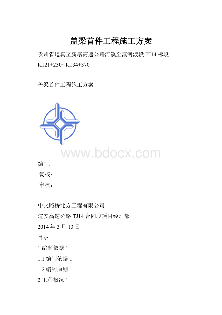 盖梁首件工程施工方案.docx_第1页