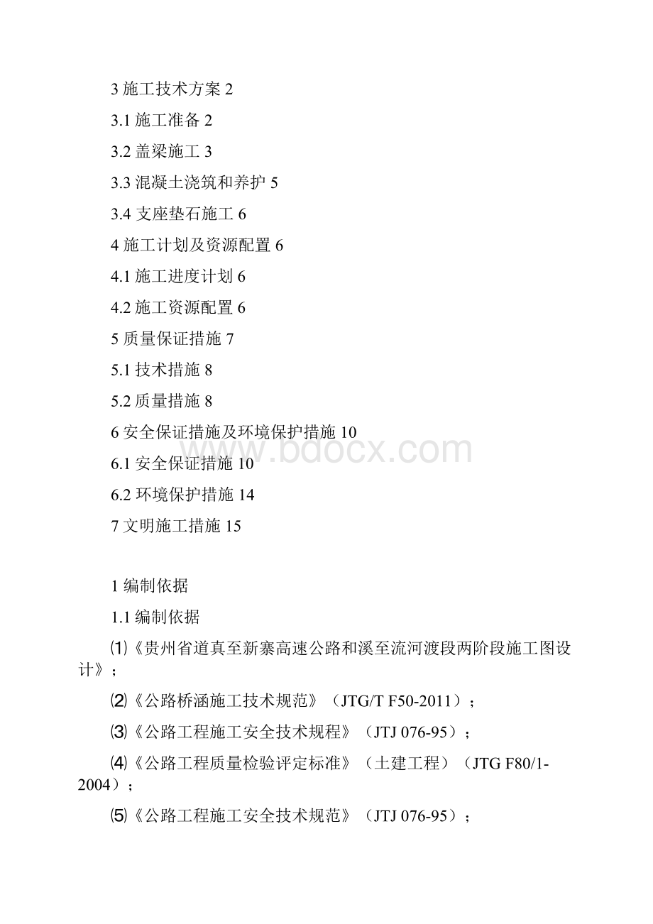 盖梁首件工程施工方案.docx_第2页