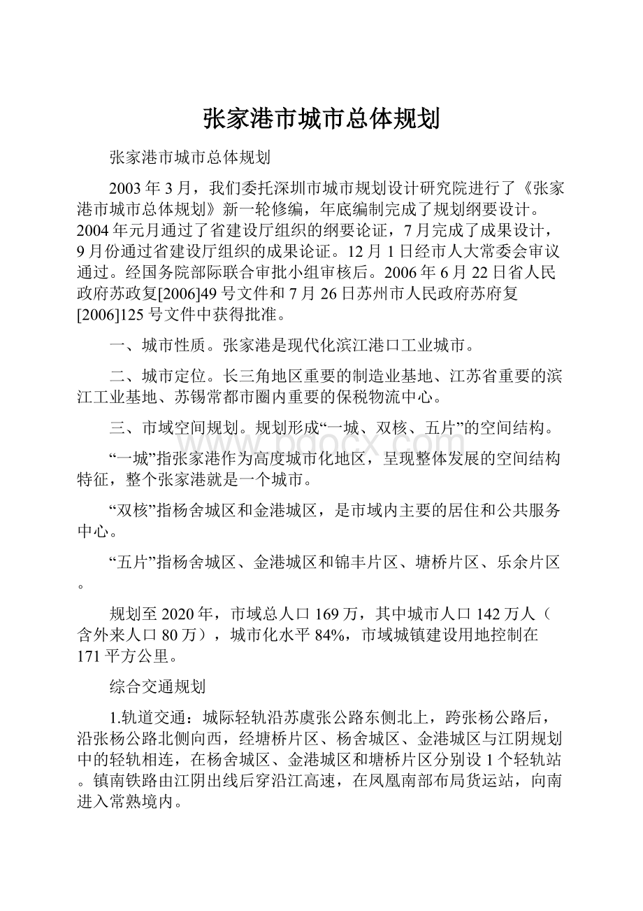 张家港市城市总体规划.docx_第1页