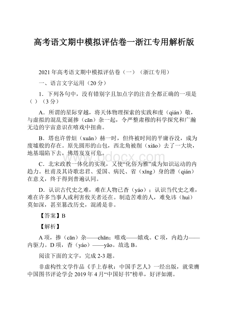 高考语文期中模拟评估卷一浙江专用解析版.docx