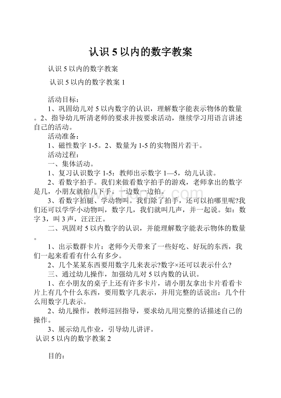 认识5以内的数字教案.docx