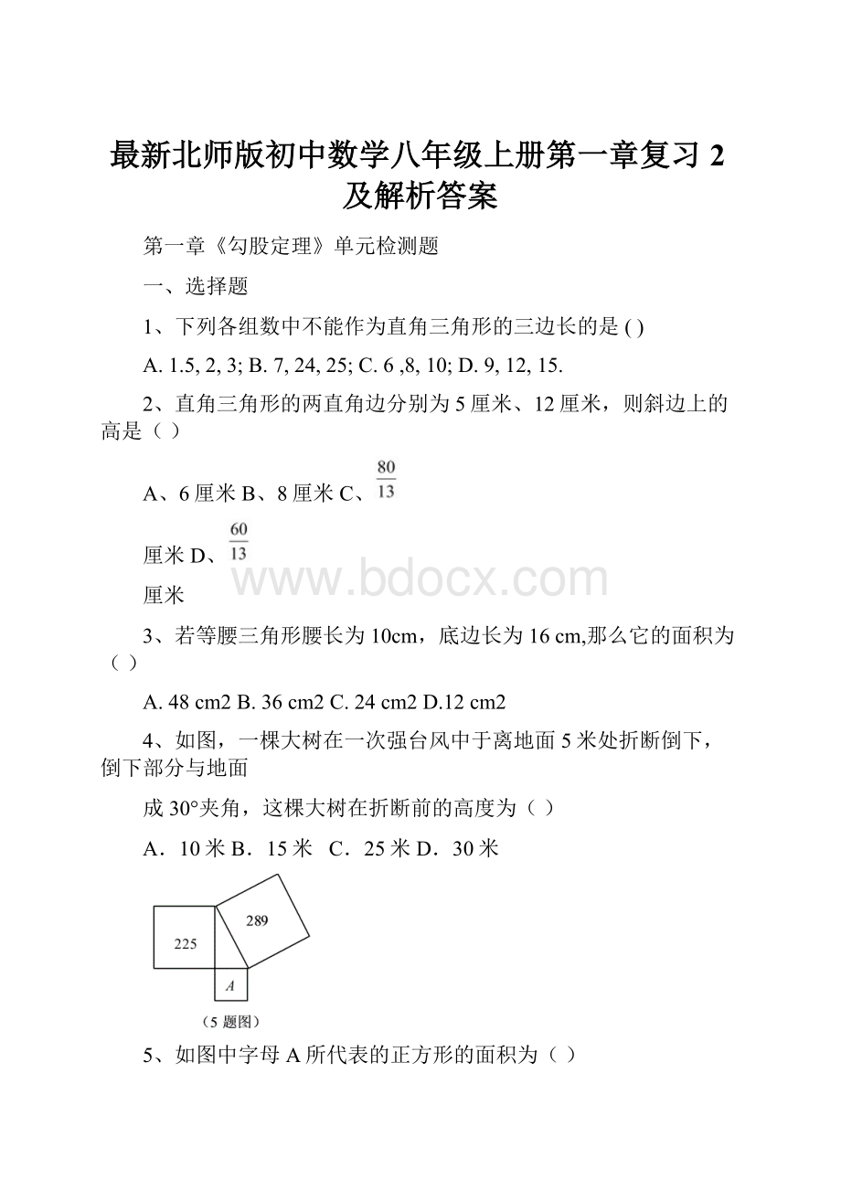 最新北师版初中数学八年级上册第一章复习2及解析答案.docx_第1页