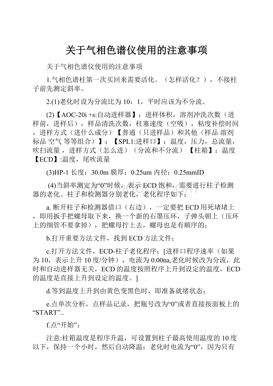 关于气相色谱仪使用的注意事项.docx