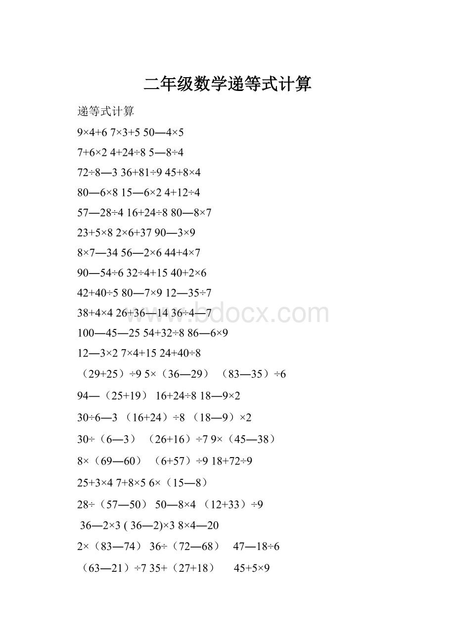 二年级数学递等式计算.docx