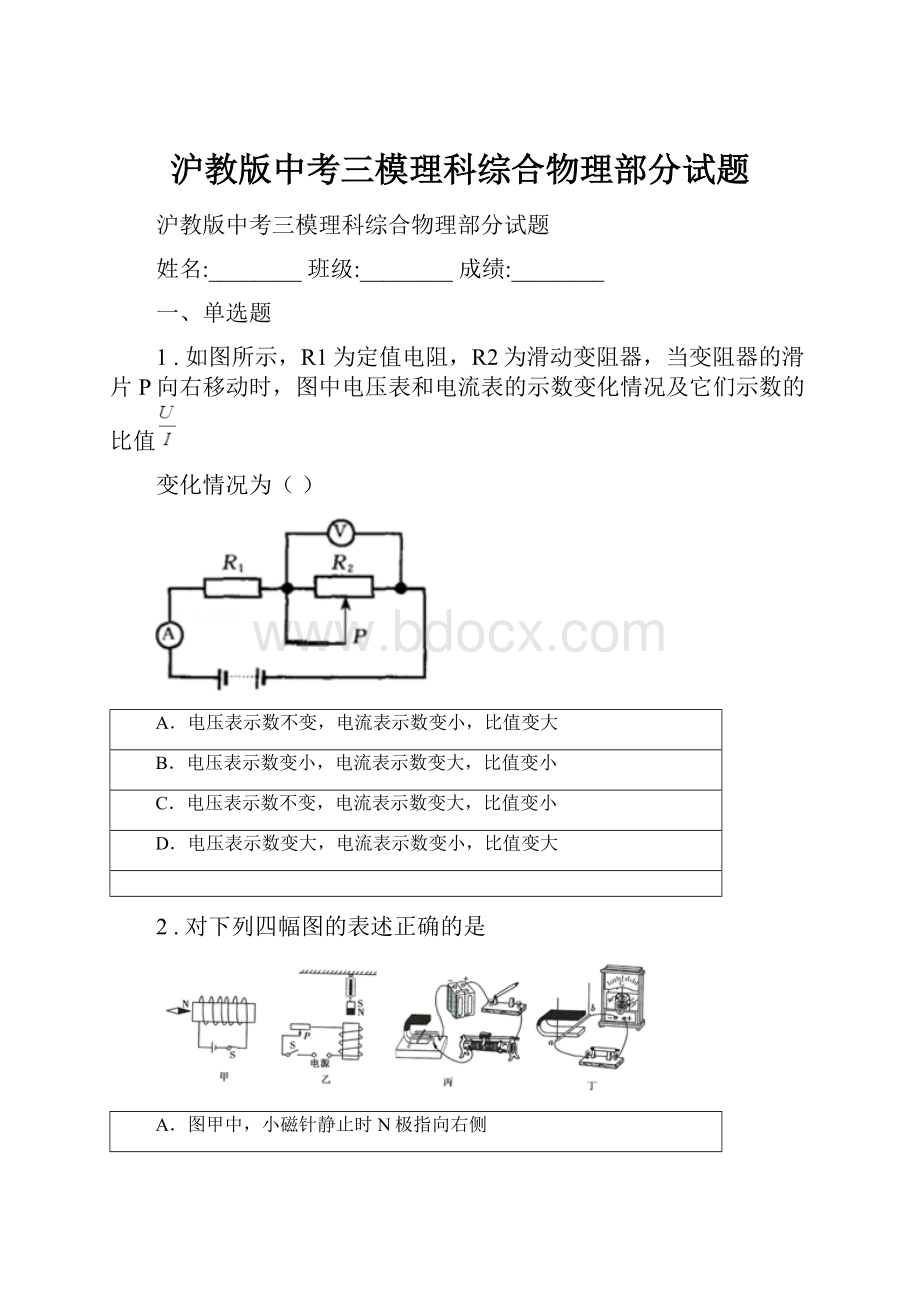 沪教版中考三模理科综合物理部分试题.docx