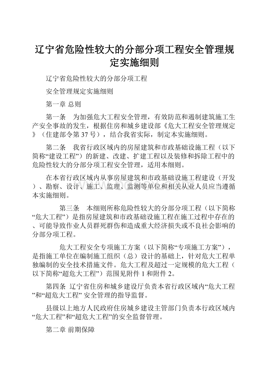 辽宁省危险性较大的分部分项工程安全管理规定实施细则.docx