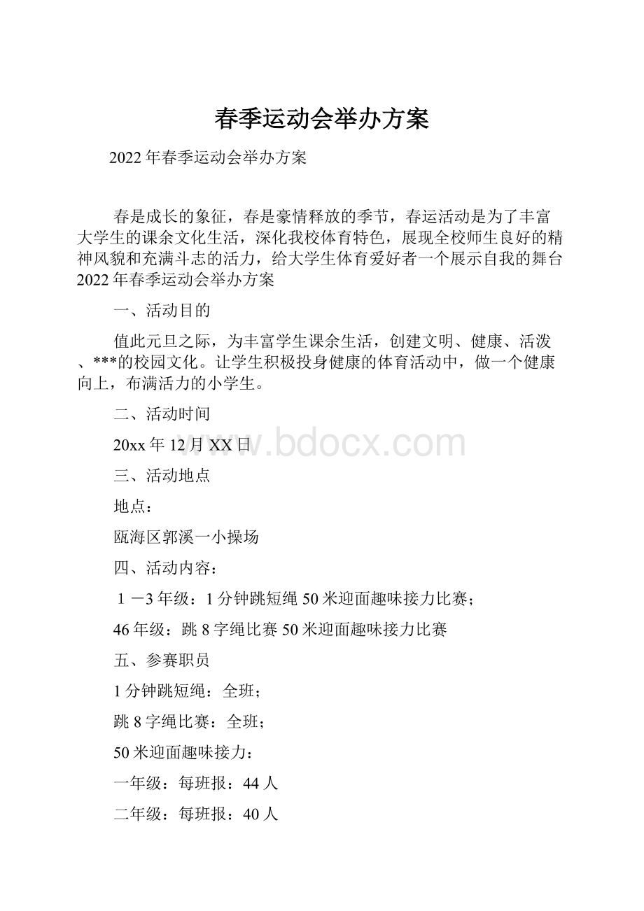 春季运动会举办方案.docx