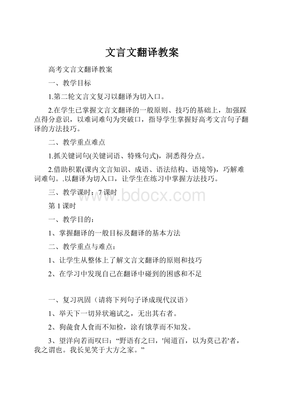 文言文翻译教案.docx