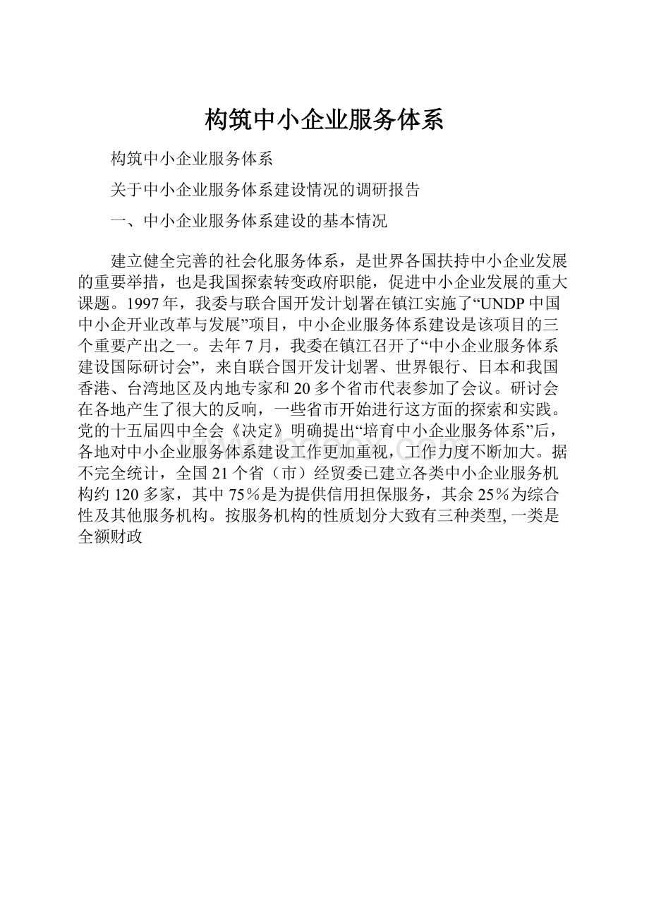 构筑中小企业服务体系.docx_第1页