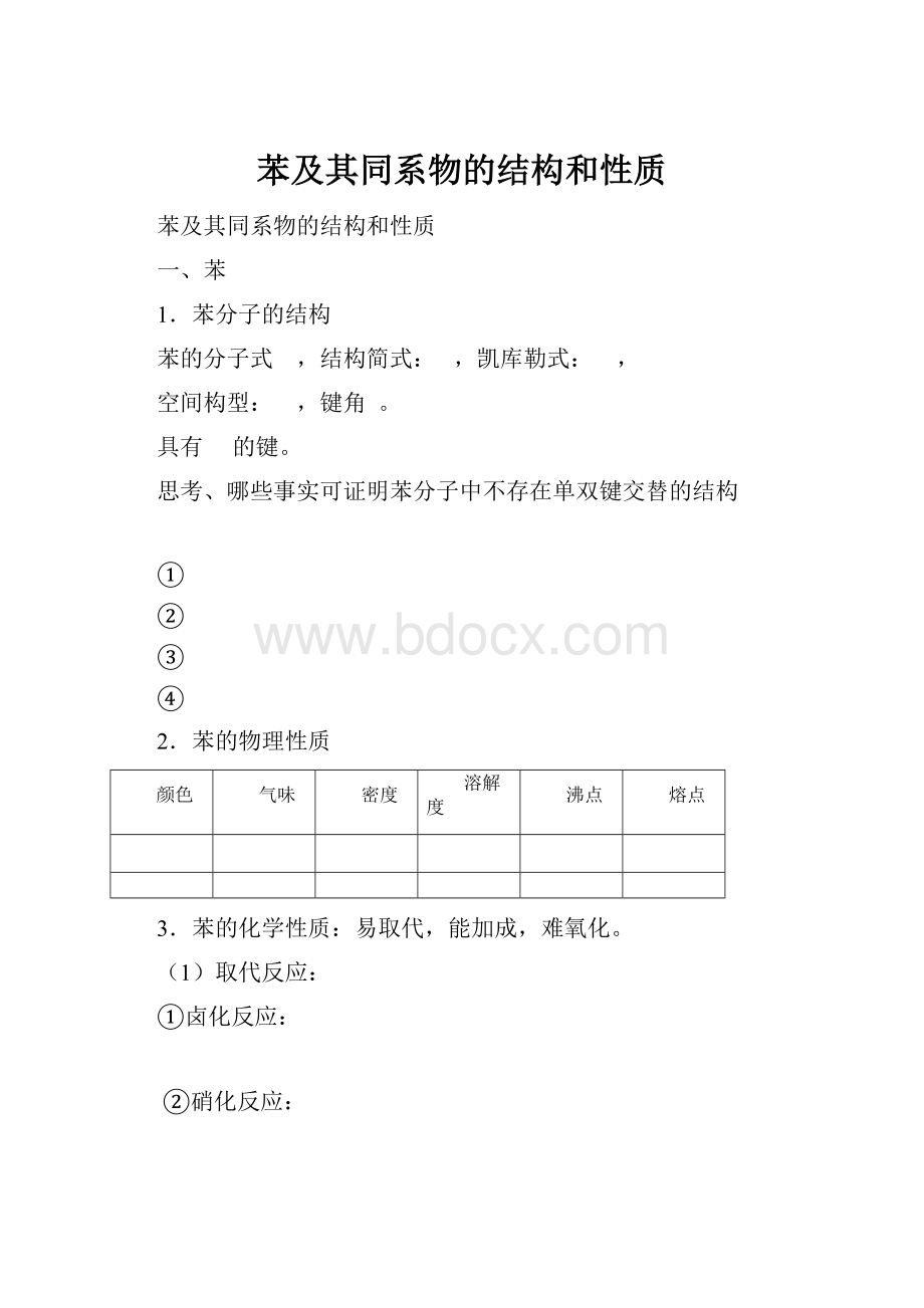 苯及其同系物的结构和性质.docx_第1页