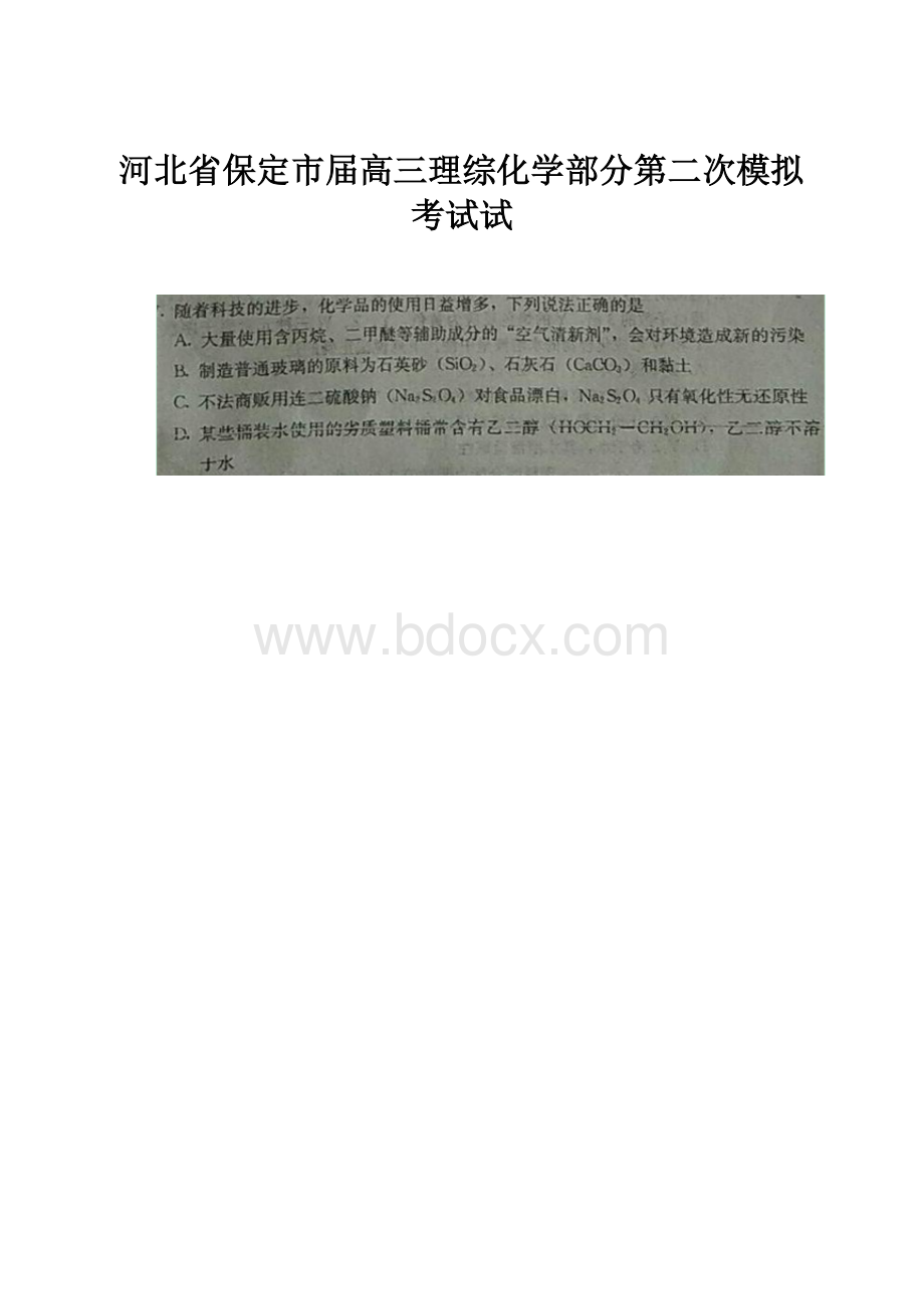 河北省保定市届高三理综化学部分第二次模拟考试试.docx