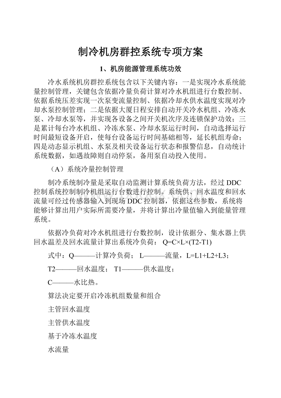 制冷机房群控系统专项方案.docx