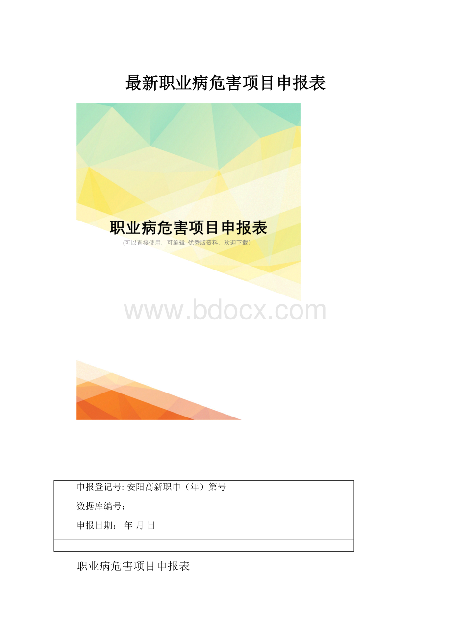 最新职业病危害项目申报表.docx