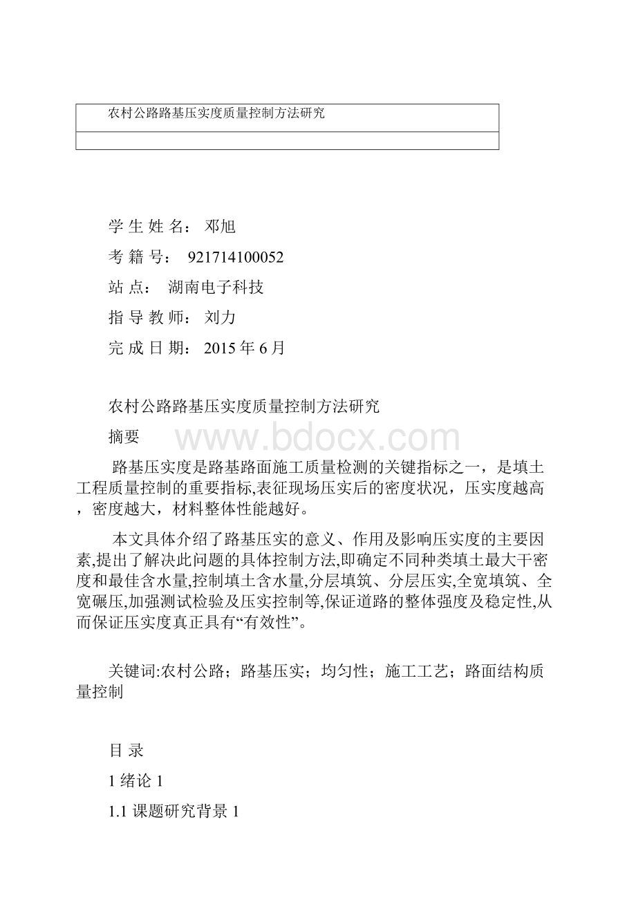 农村公路路基压实过程质量控制方法研究论文大学学位论文.docx_第2页