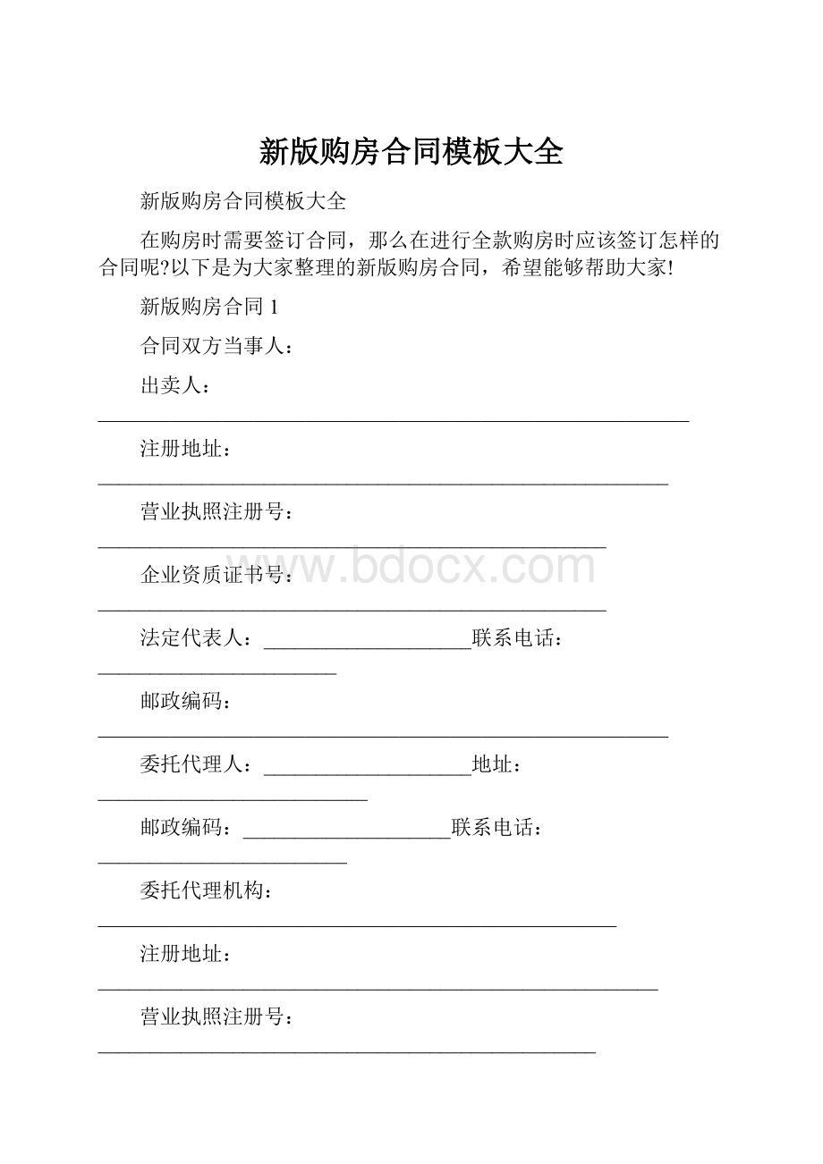 新版购房合同模板大全.docx