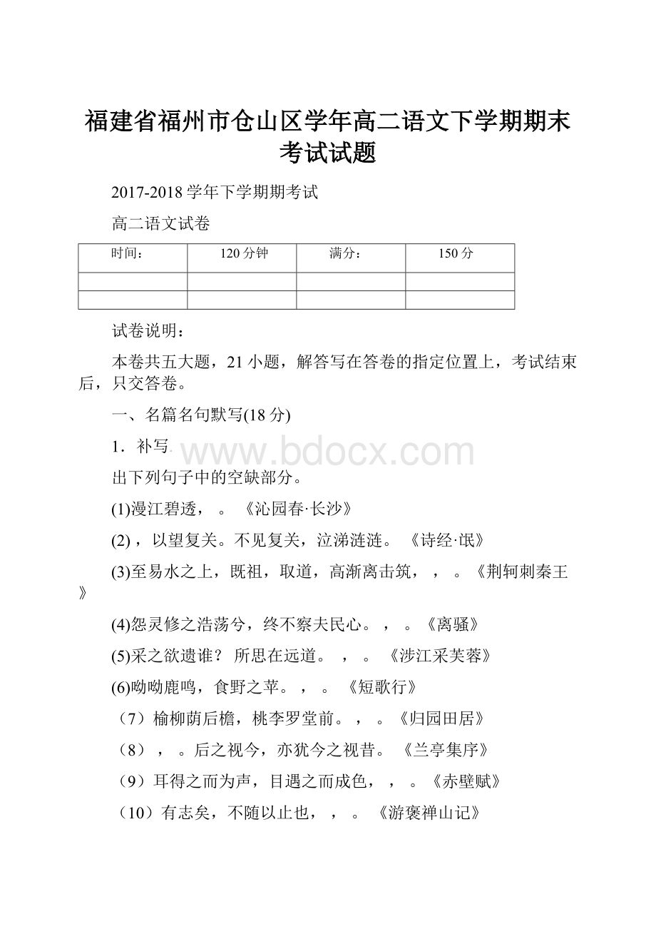 福建省福州市仓山区学年高二语文下学期期末考试试题.docx