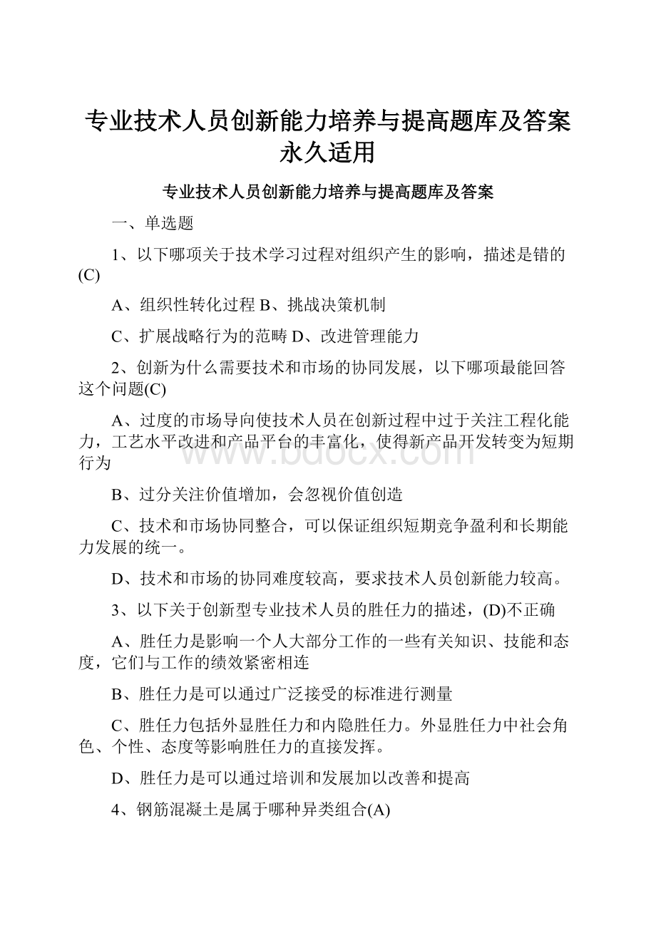 专业技术人员创新能力培养与提高题库及答案永久适用.docx_第1页