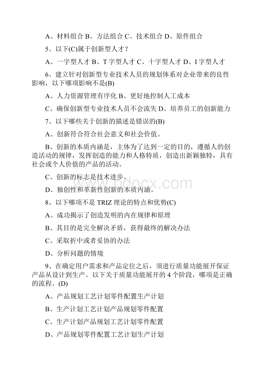 专业技术人员创新能力培养与提高题库及答案永久适用.docx_第2页