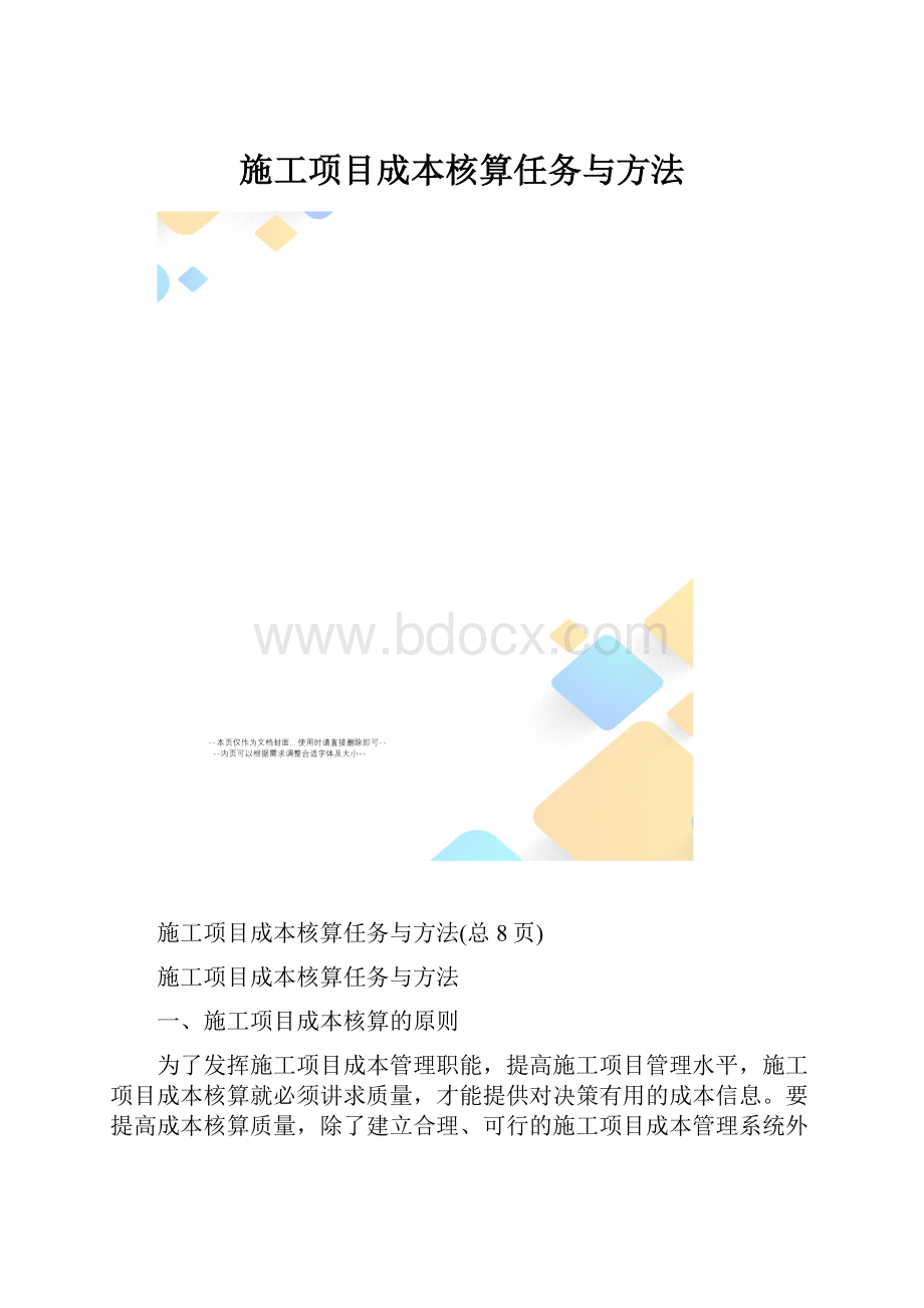 施工项目成本核算任务与方法.docx_第1页