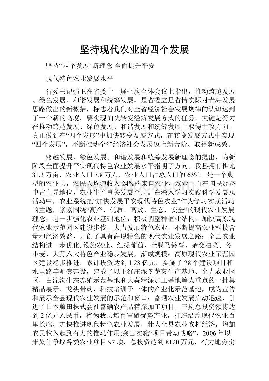 坚持现代农业的四个发展.docx_第1页