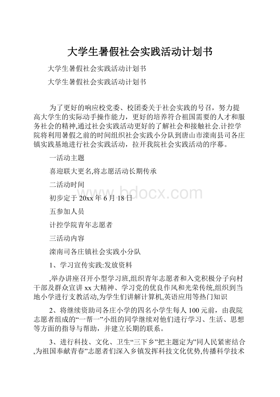 大学生暑假社会实践活动计划书.docx_第1页