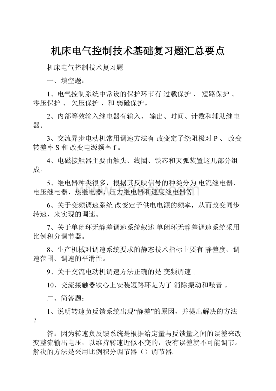 机床电气控制技术基础复习题汇总要点.docx_第1页