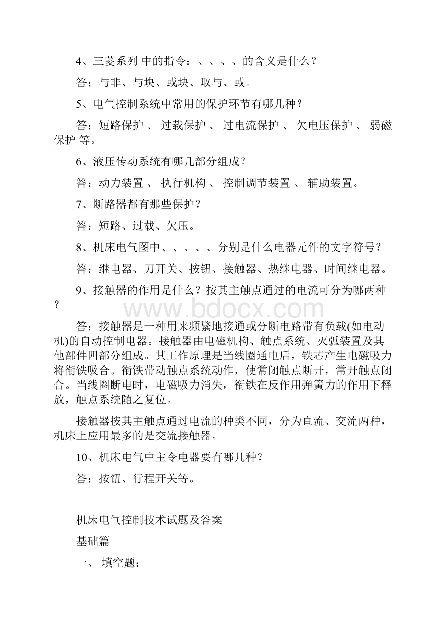 机床电气控制技术基础复习题汇总要点.docx_第3页