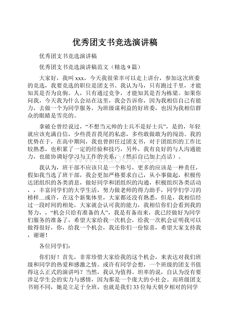 优秀团支书竞选演讲稿.docx