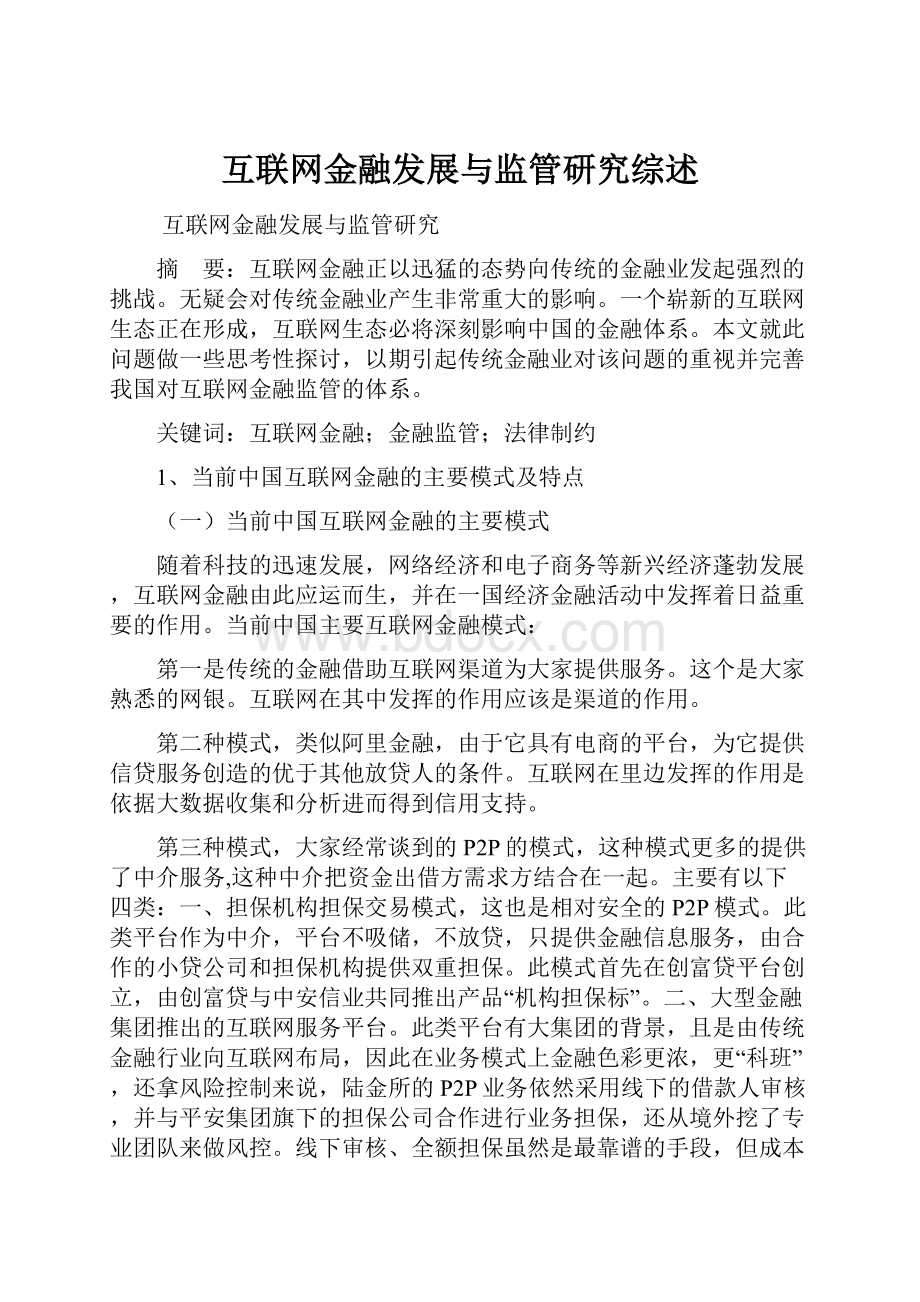 互联网金融发展与监管研究综述.docx