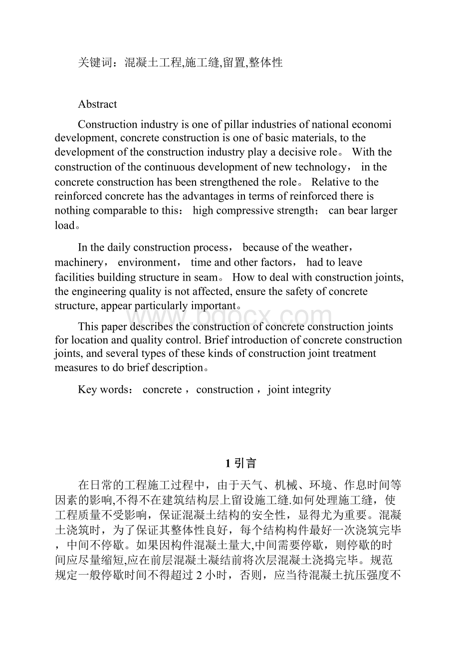 毕业论文设计浅谈混凝土施工缝的留置.docx_第2页