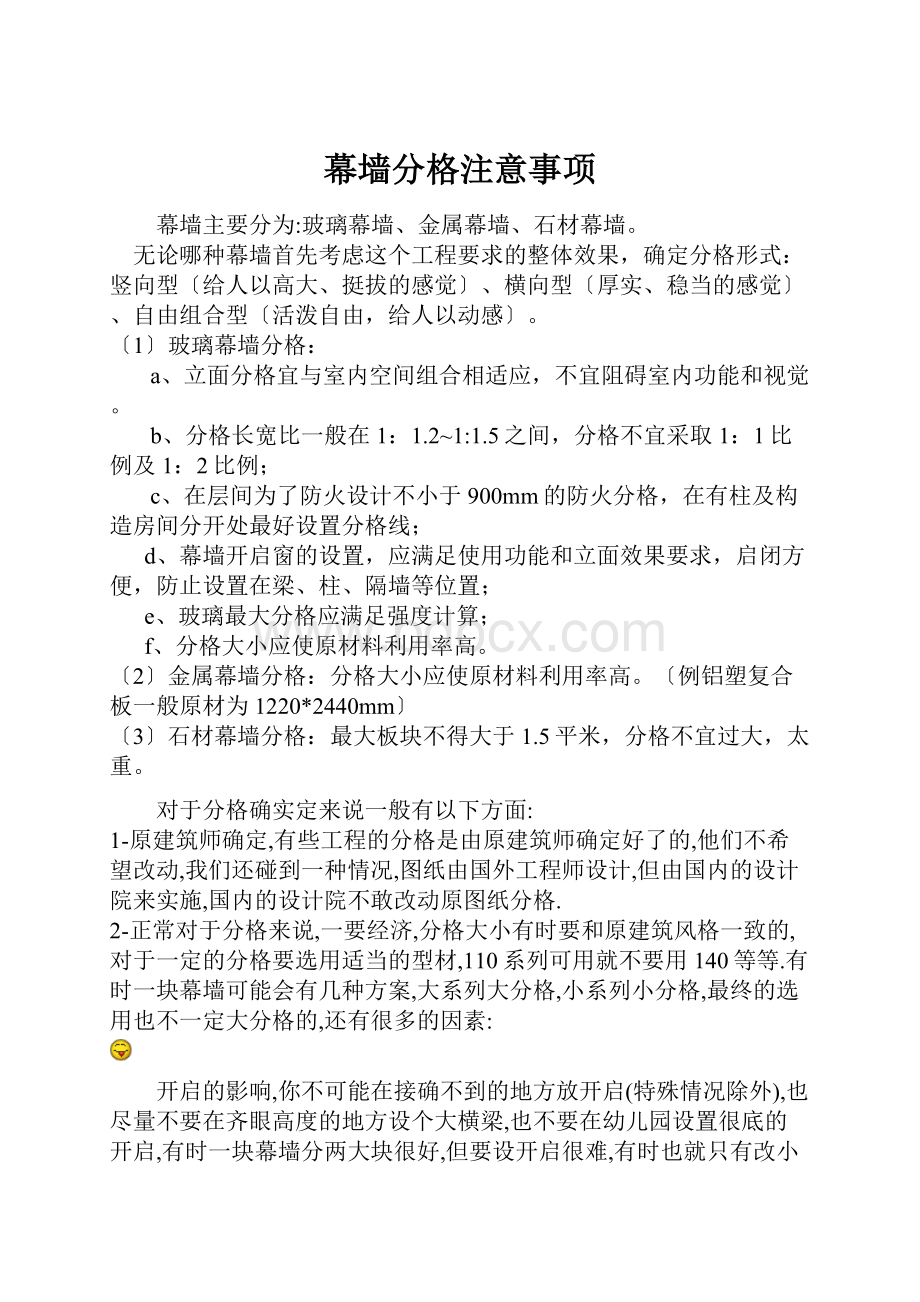 幕墙分格注意事项.docx_第1页