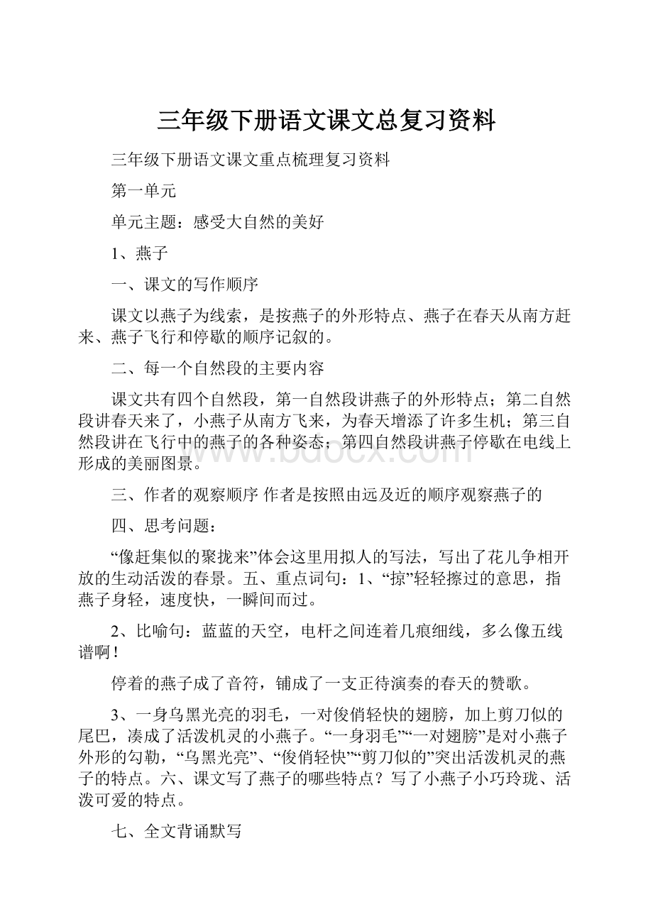 三年级下册语文课文总复习资料.docx