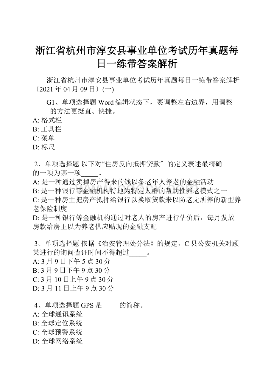 浙江省杭州市淳安县事业单位考试历年真题每日一练带答案解析.docx