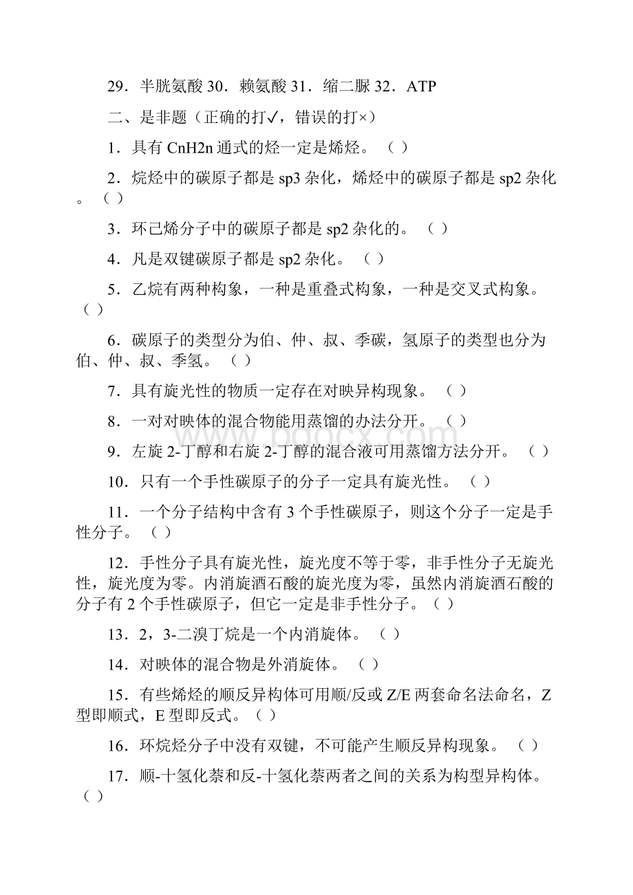 整理《基础化学》有机化学复习题.docx_第3页