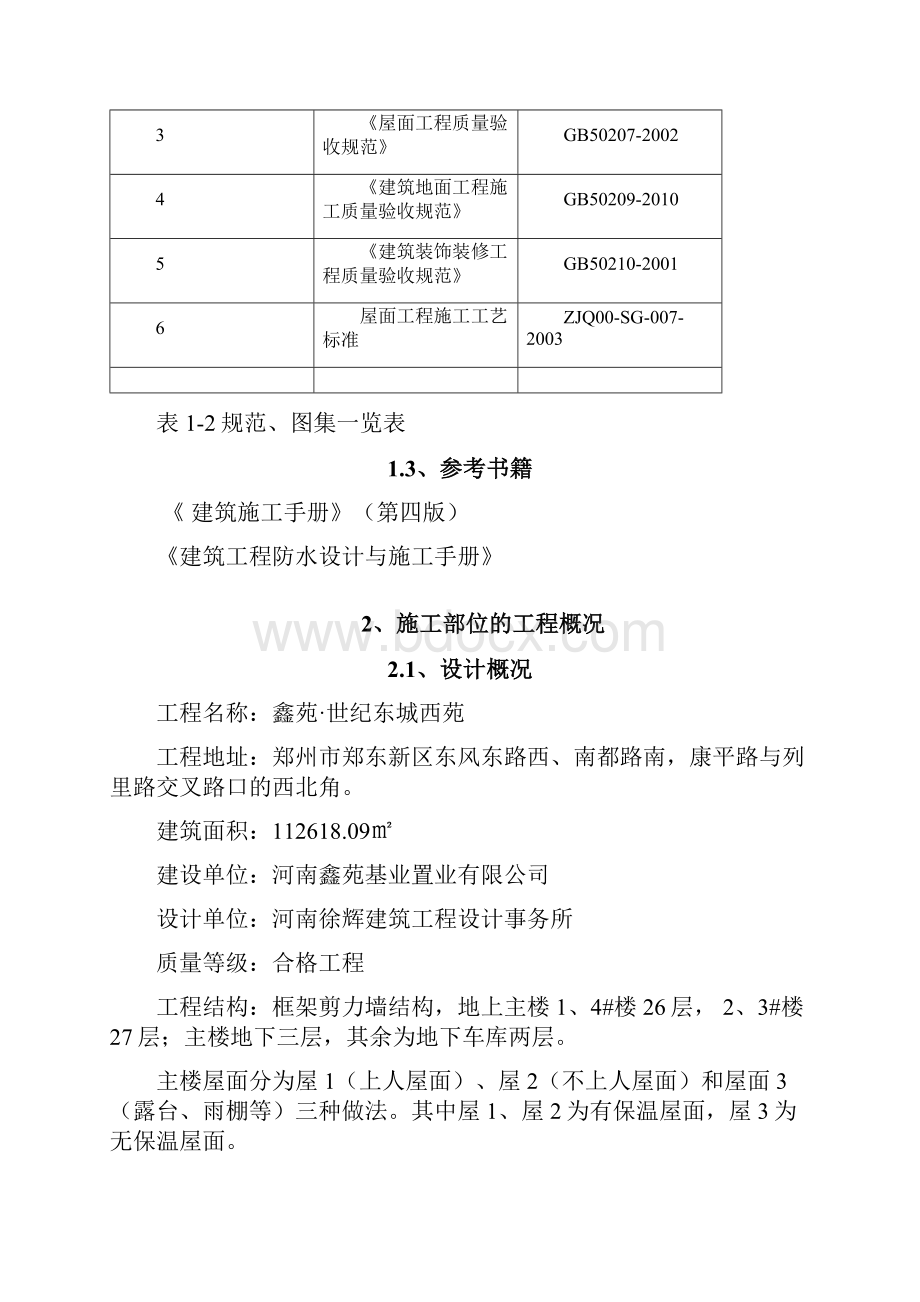 屋面工程施工方案1 精品推荐.docx_第3页