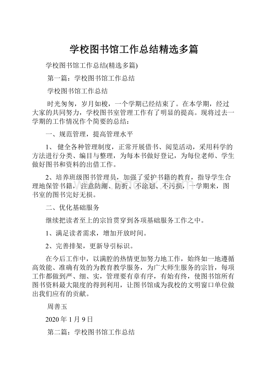 学校图书馆工作总结精选多篇.docx