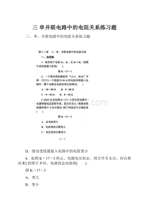 三 串并联电路中的电阻关系练习题.docx