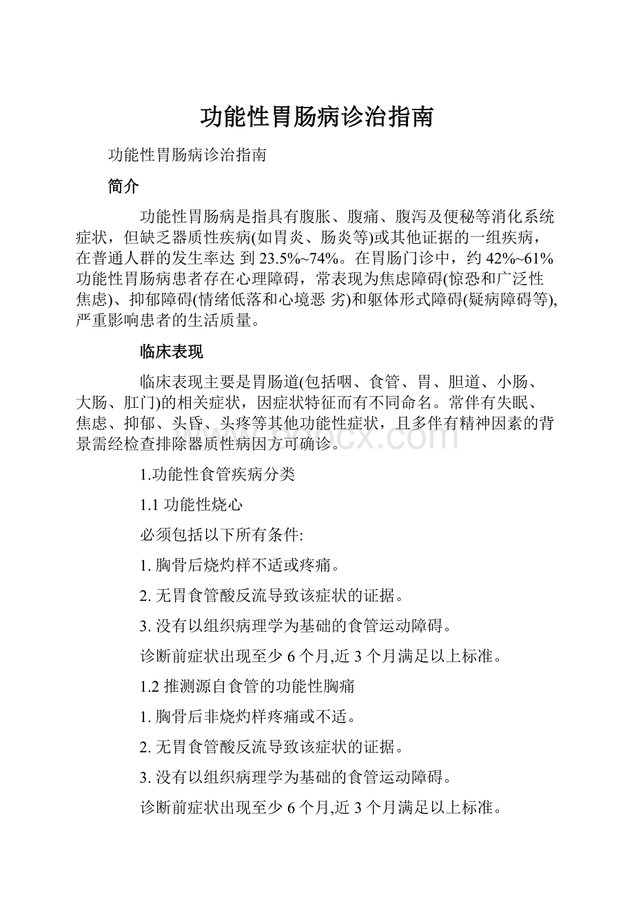 功能性胃肠病诊治指南.docx_第1页