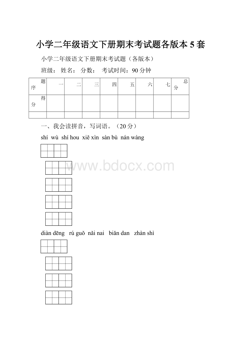 小学二年级语文下册期末考试题各版本5套.docx