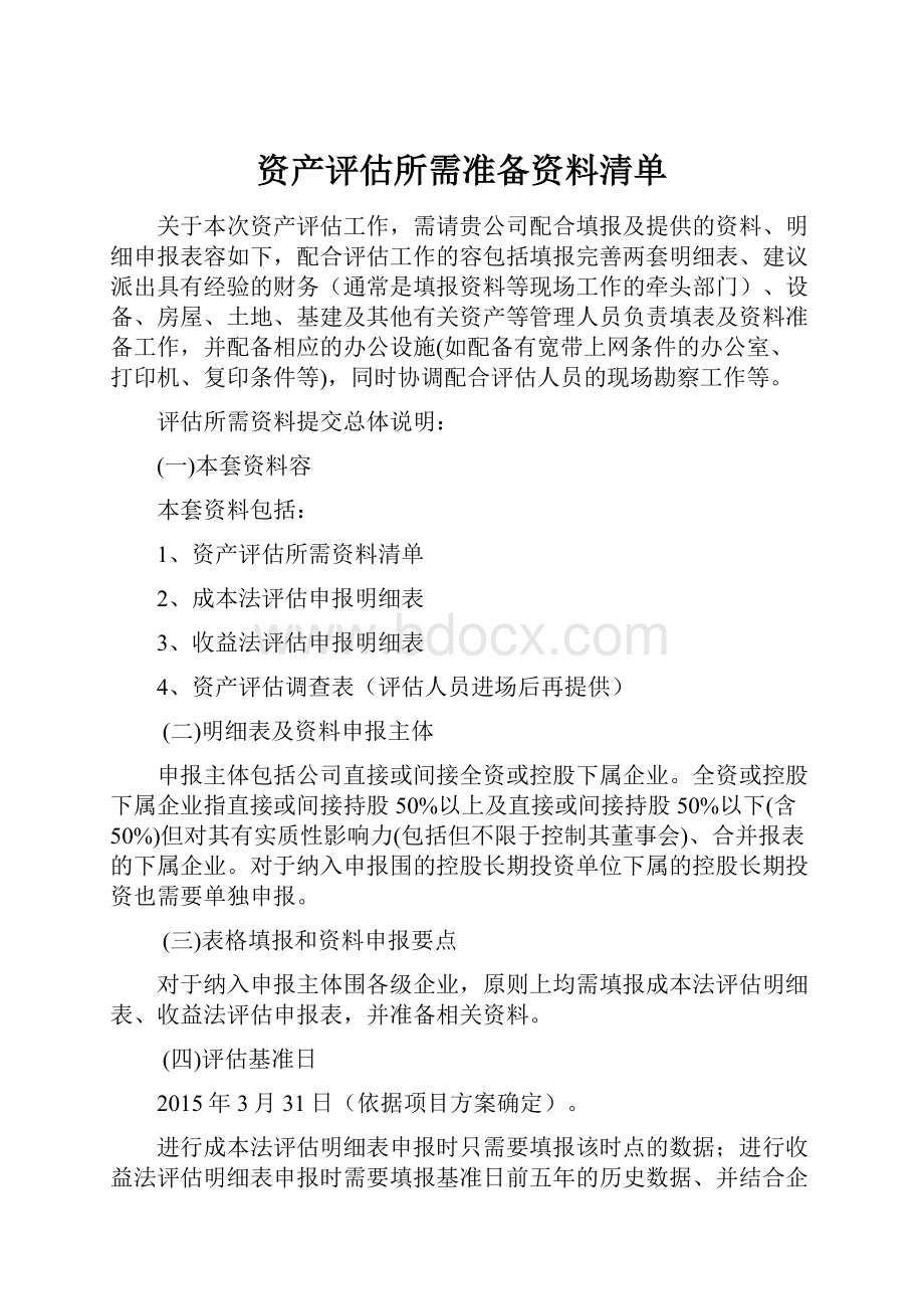 资产评估所需准备资料清单.docx