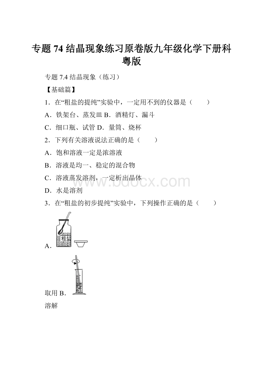 专题74结晶现象练习原卷版九年级化学下册科粤版.docx_第1页