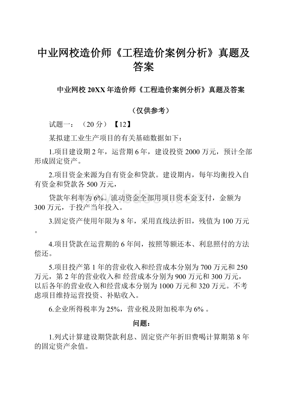 中业网校造价师《工程造价案例分析》真题及答案.docx_第1页