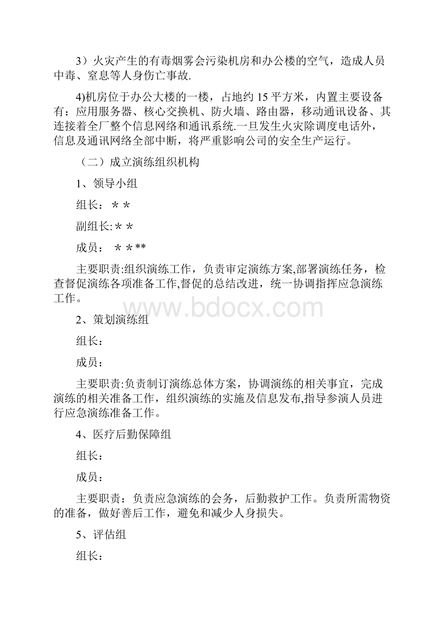 信息中心机房火灾事故应急预案演练.docx_第2页