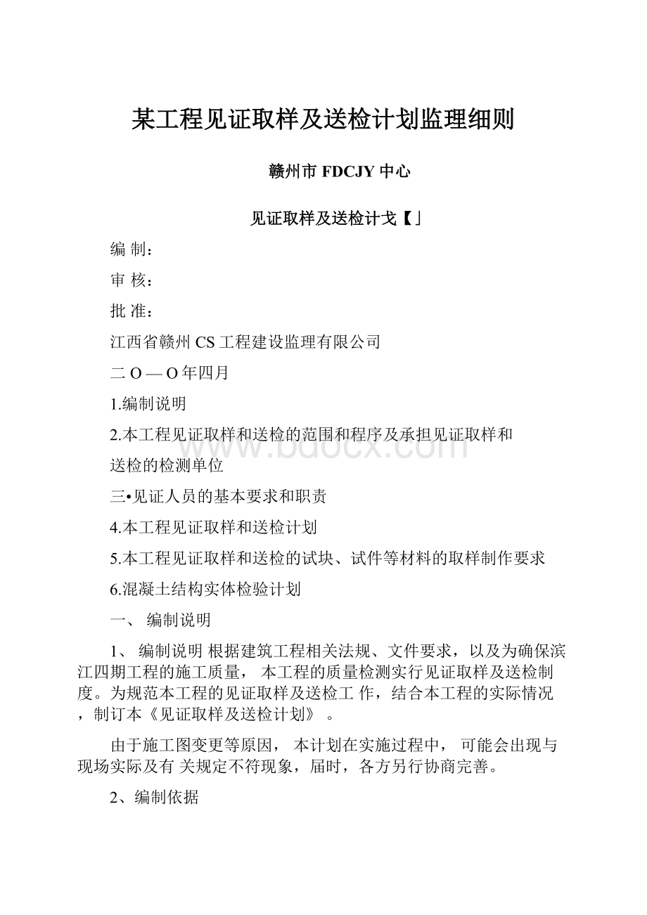 某工程见证取样及送检计划监理细则.docx_第1页