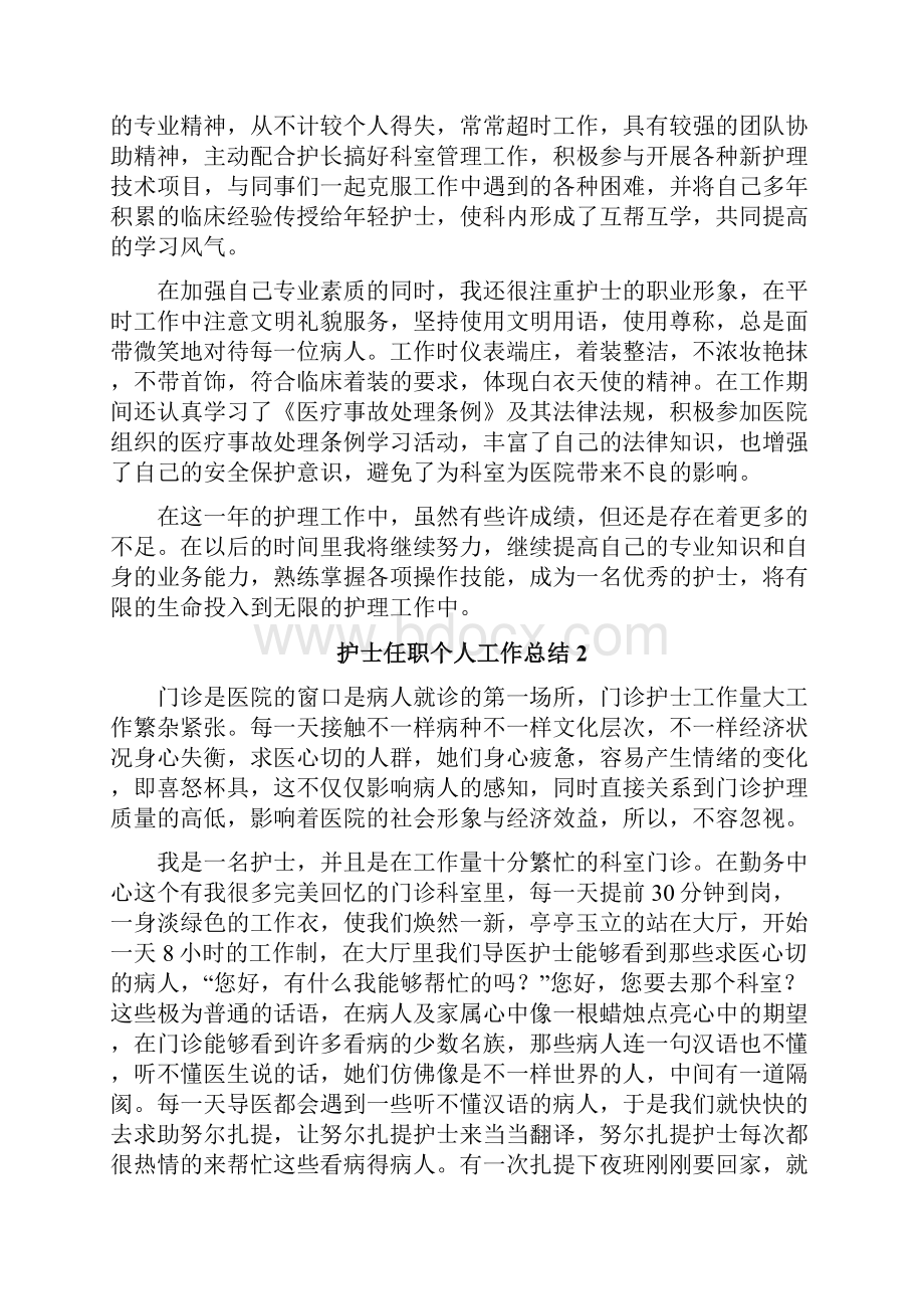 护士任职个人工作总结.docx_第2页