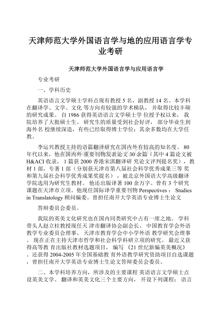 天津师范大学外国语言学与地的应用语言学专业考研.docx