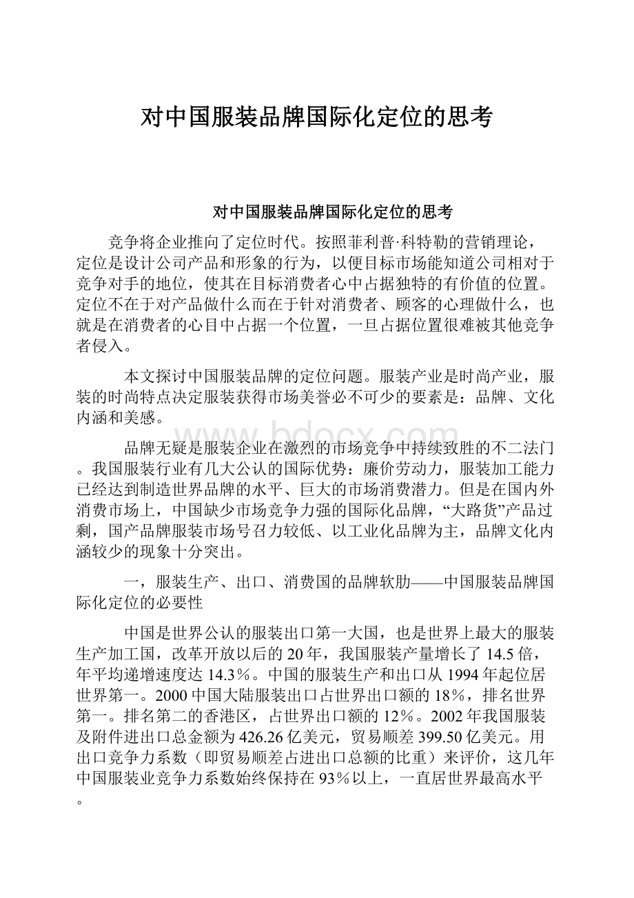 对中国服装品牌国际化定位的思考.docx